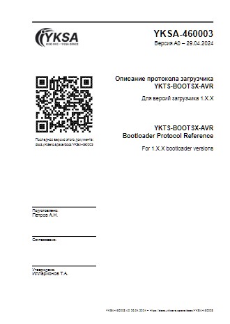 Превью документа Описание протокола загрузчика YKTS-BOOTSX-AVR (загрузчики версий 1.X.X)
