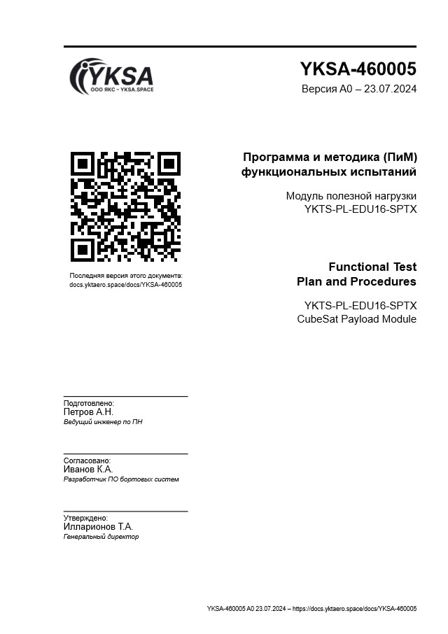Превью документа Программа и методика (ПиМ) функциональных испытаний YKTS-PL-EDU16-SPTX