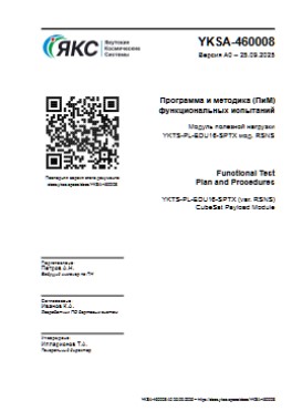 Превью документа Программа и методика (ПиМ) испытаний YKTS-PL-EDU16-SPTX мод. RSNS