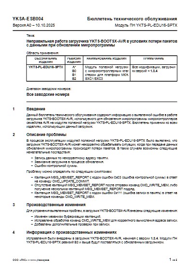 Превью документа Сервисный бюллетень ESB004 для ПН YKTS-PL-EDU16-SPTX